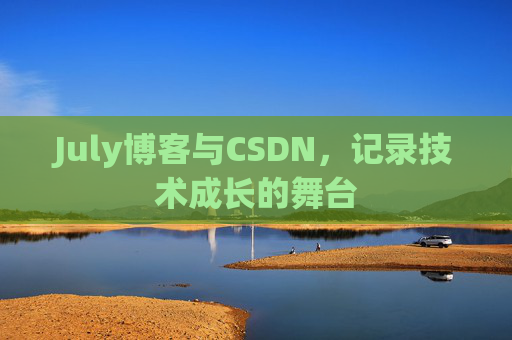 July博客与CSDN，记录技术成长的舞台