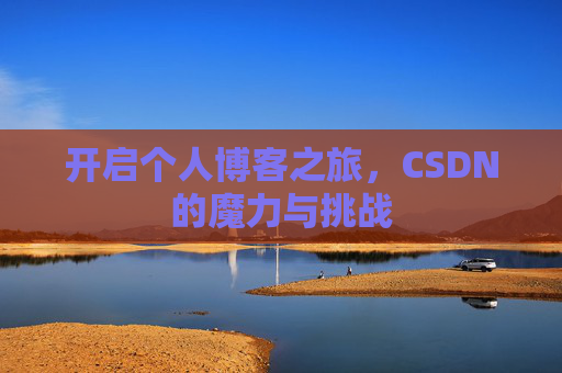 开启个人博客之旅，CSDN的魔力与挑战
